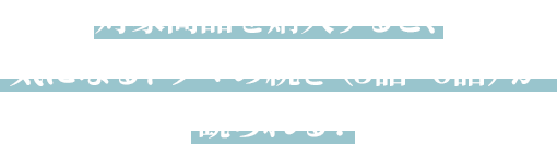 対象商品を購入すると、 気になるドラマの続き（3話と6話）が 観られる！