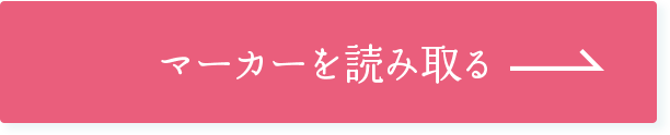 マーカーを読み取る