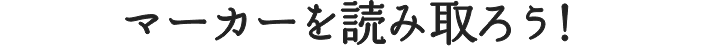 マーカーを読み取ろう！