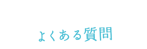 よくある質問