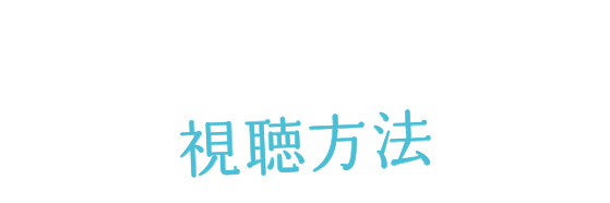 視聴方法