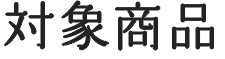 対象商品